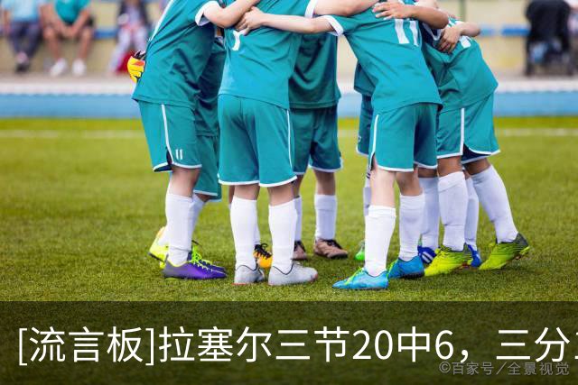 [流言板]拉塞尔三节20中6，三分10中2得到16分3篮板4助攻2抢断1盖帽
